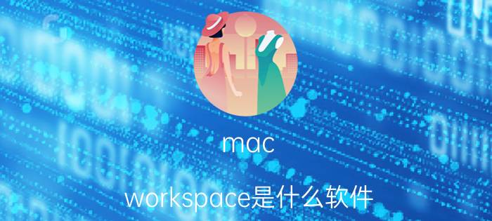 mac workspace是什么软件 boot camp manager是什么？